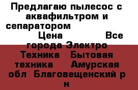 Предлагаю пылесос с аквафильтром и сепаратором Mie Ecologico Special › Цена ­ 29 465 - Все города Электро-Техника » Бытовая техника   . Амурская обл.,Благовещенский р-н